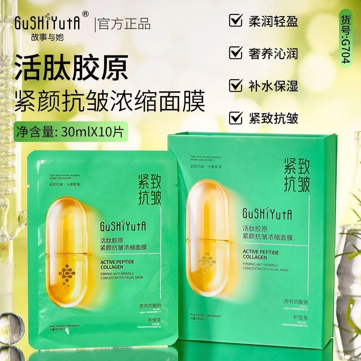 GuShiYutA Maska Kolagen do Twarzy z Peptydami 10PCS 30ml